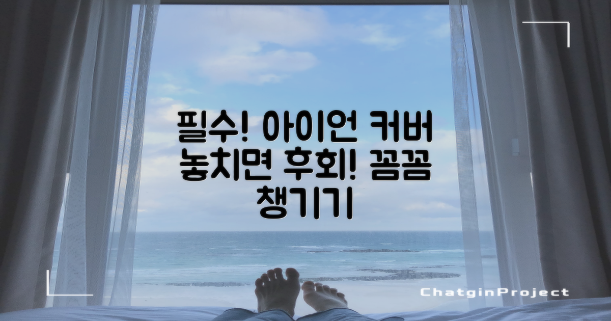 아이언 커버까지, 꼼꼼하게 챙기세요!