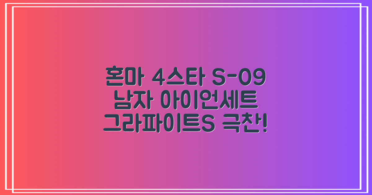 혼마아이언세트 남자아이언세트 S-09 혼마아이언 4스타 4/5/6/7/8/9/10/11/A/S 아이언커버 포함, 그라파이트S 추천 리뷰