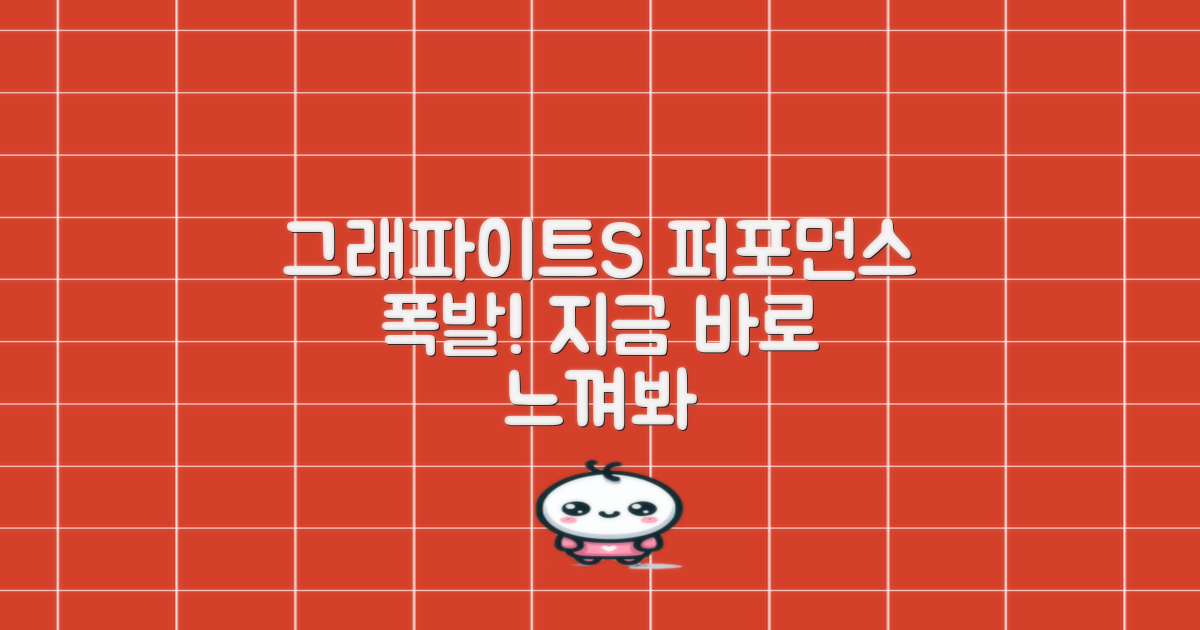 그라파이트S, 퍼포먼스를 제대로 느껴보세요!