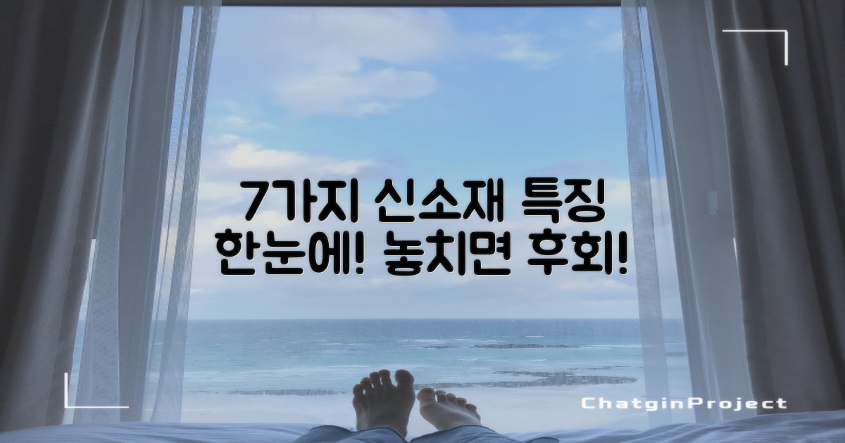 7가지 소재 특징