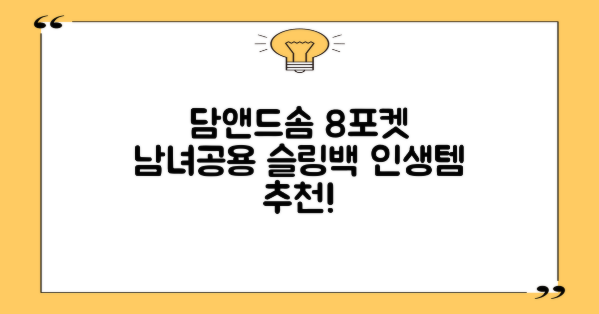 담앤드솜 8포켓 슬링백 남녀공용 추천 리뷰