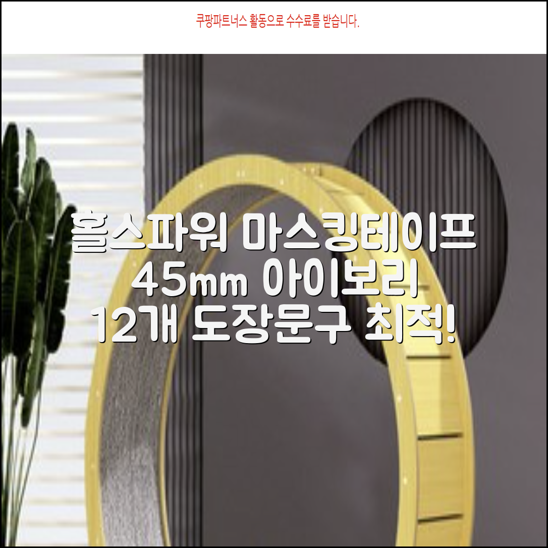 홀스파워 종이 마스킹테이프 범용 도장 문구 SBT03 - 45mm x 40M 아이보리, 12개 추천 리뷰