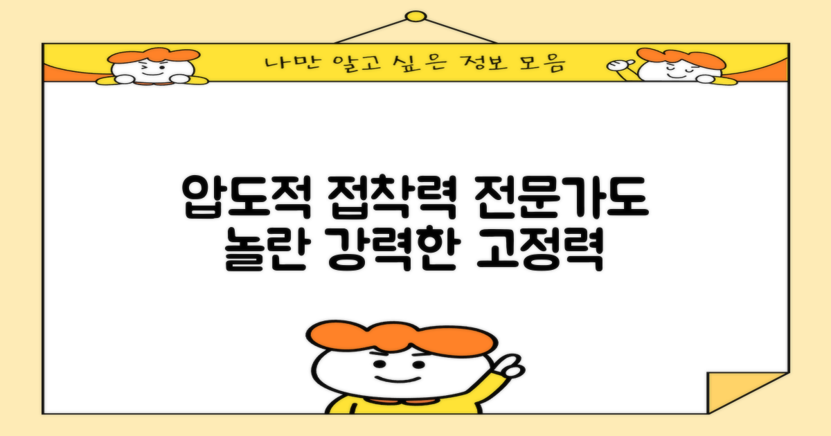 전문가도 만족하는 강력한 접착력