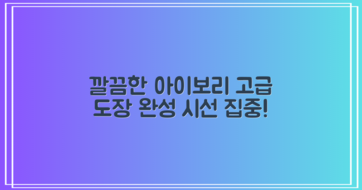 아이보리 색상, 깔끔한 도장 완성