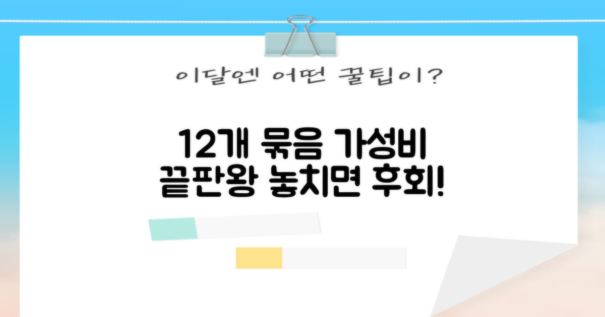 12개 묶음, 가성비 최고 추천