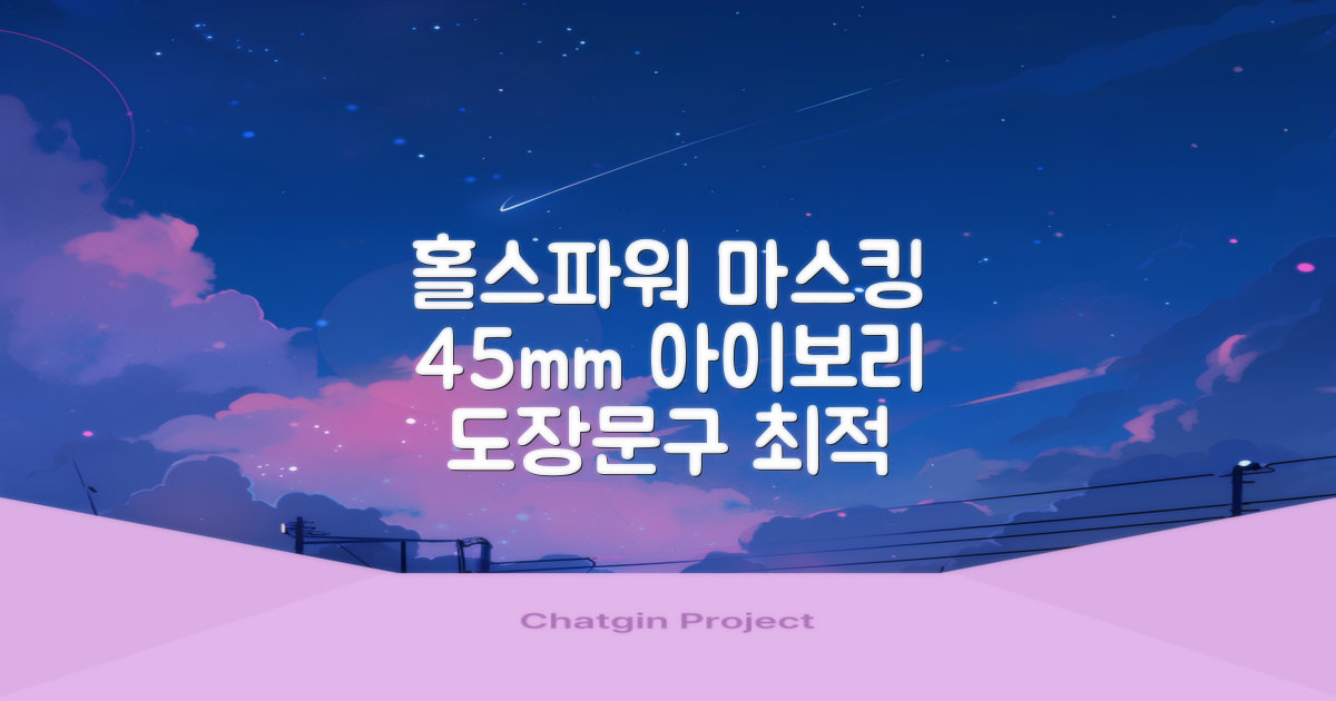 홀스파워 종이 마스킹테이프 범용 도장 문구 SBT03 - 45mm x 40M 아이보리, 12개 추천 리뷰