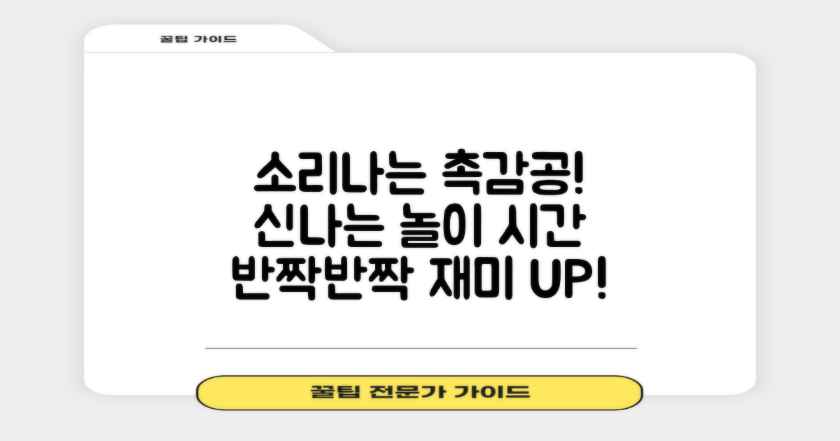 소리나는 촉감공, 신나는 놀이