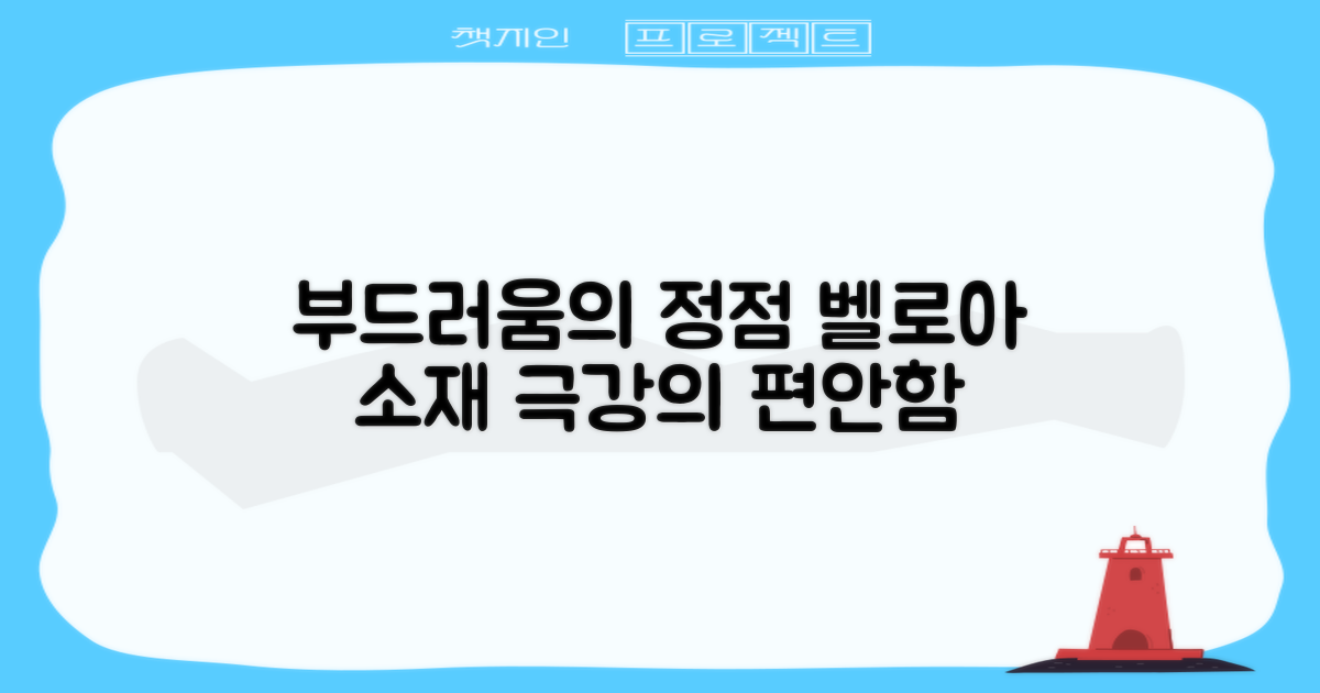 부드러운 벨로아 소재의 편안함