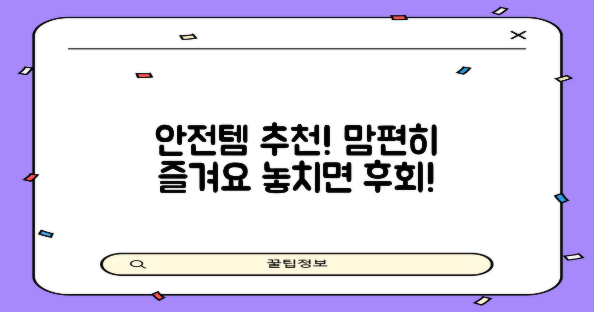 안전하게 즐기는 추천템