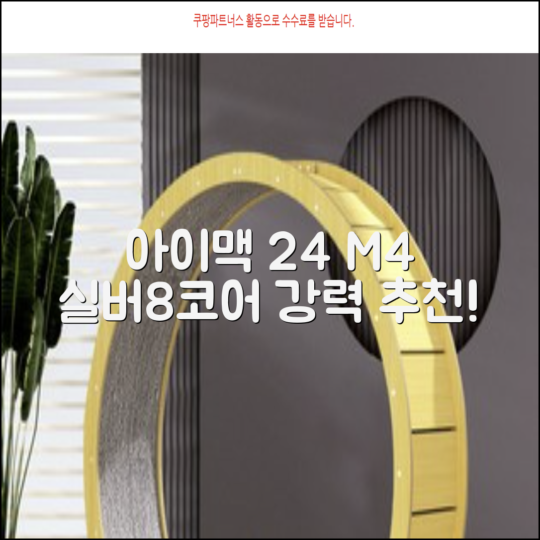 Apple 2024 아이맥 24 M4, 실버, M4 8코어, 8코어 GPU, 16GB, 256GB 추천 리뷰