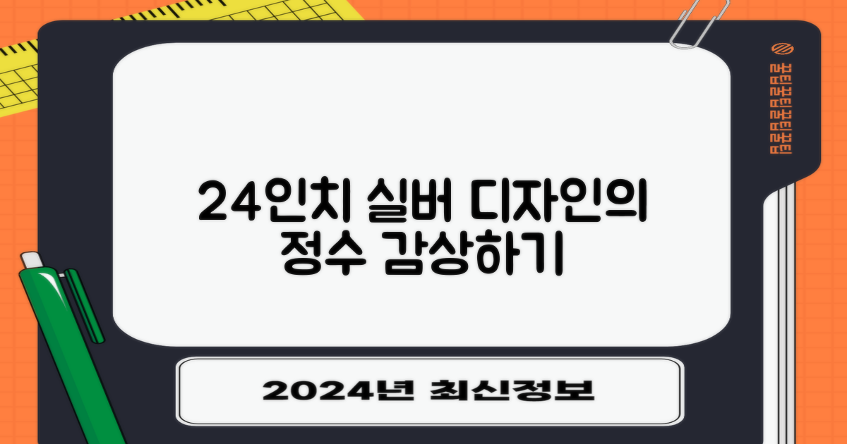 24인치 실버 디자인 감상