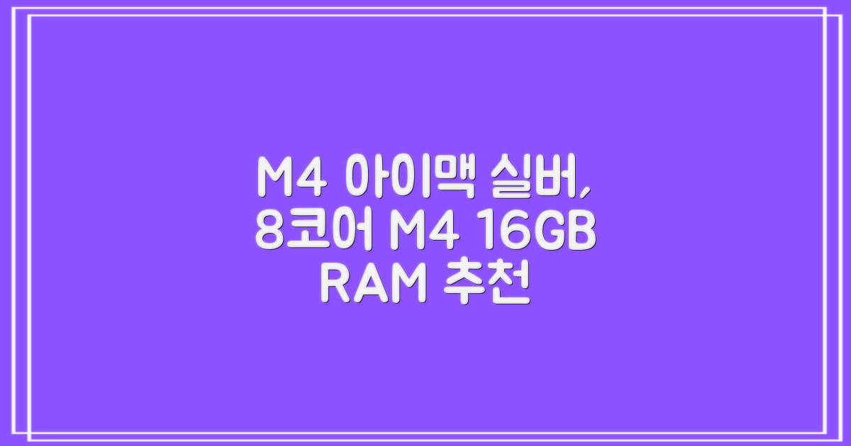 Apple 2024 아이맥 24 M4, 실버, M4 8코어, 8코어 GPU, 16GB, 256GB 추천 리뷰