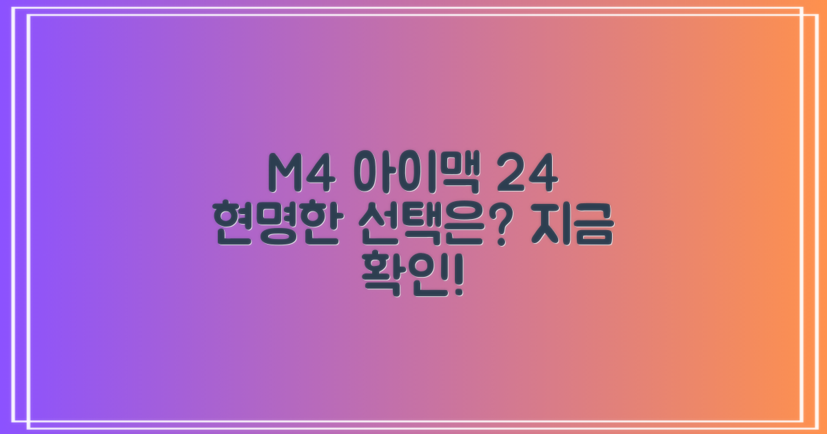 아이맥 24 M4, 현명한 선택