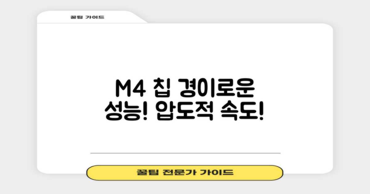 M4 칩의 놀라운 성능