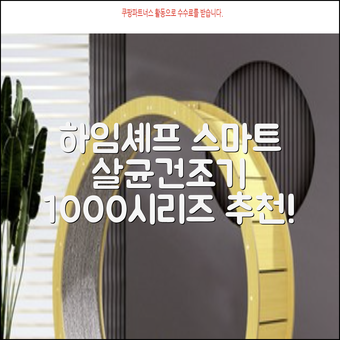 하임셰프 완전자동 음성안내 스마트 식기살균건조기 1000시리즈 추천 리뷰