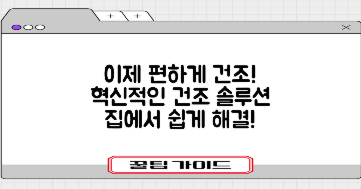 건조, 이제 편하게 하세요!