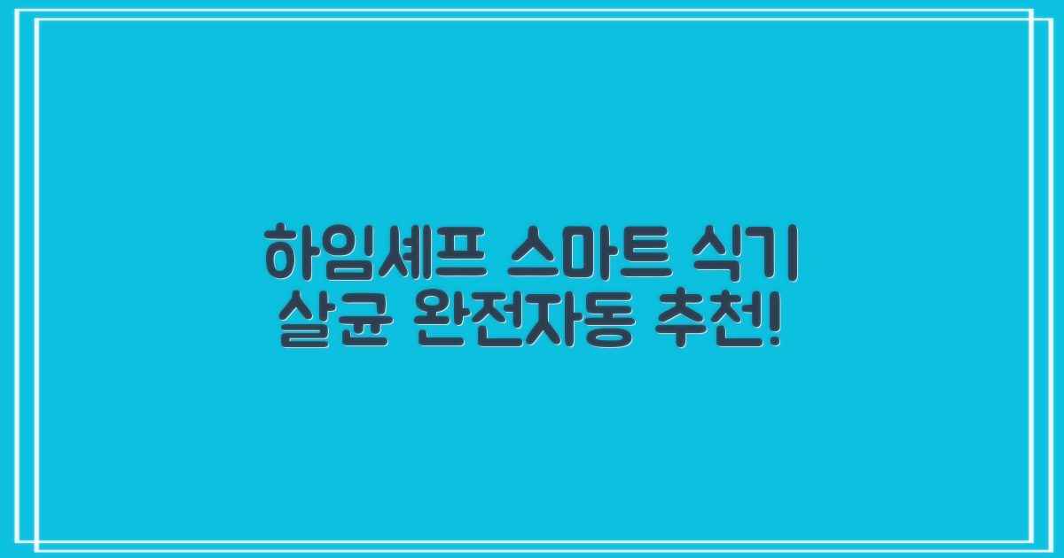 하임셰프 완전자동 음성안내 스마트 식기살균건조기 1000시리즈 추천 리뷰