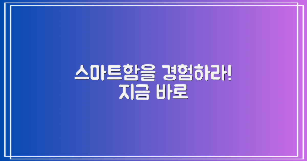 이 스마트함을 경험하세요!
