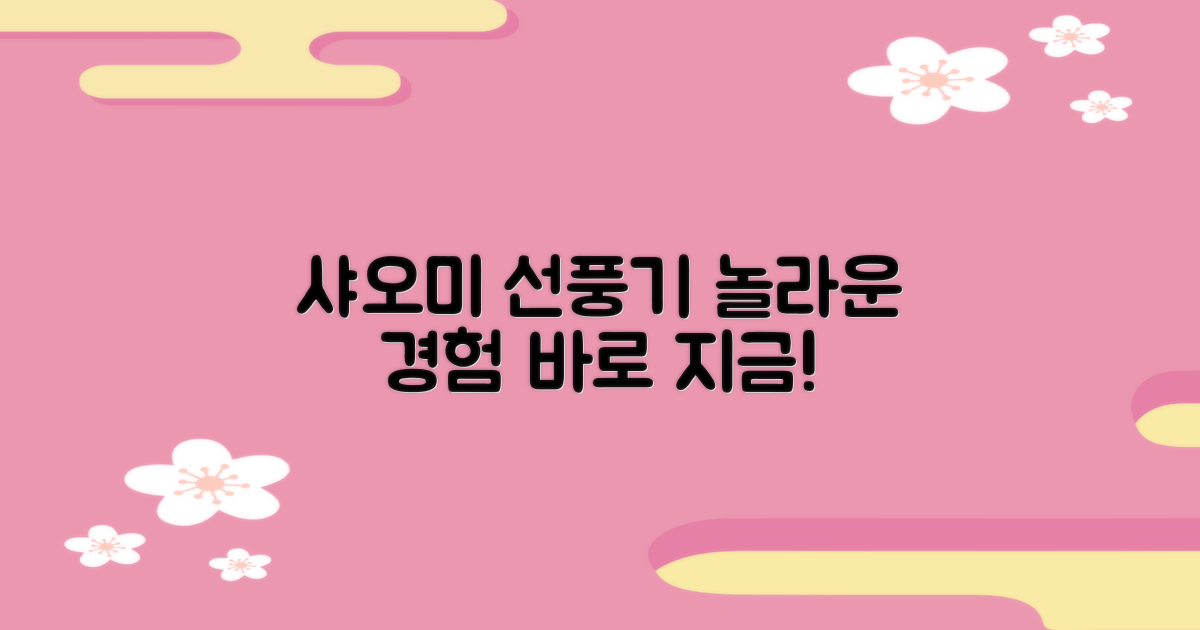 샤오미 선풍기, 놀라운 경험을 하세요!