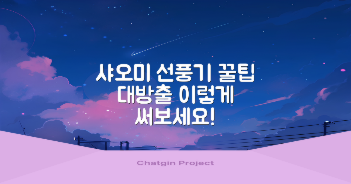 샤오미 선풍기, 이렇게 사용하세요!