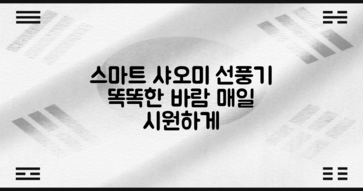 샤오미 선풍기, 똑똑하게 즐기세요!