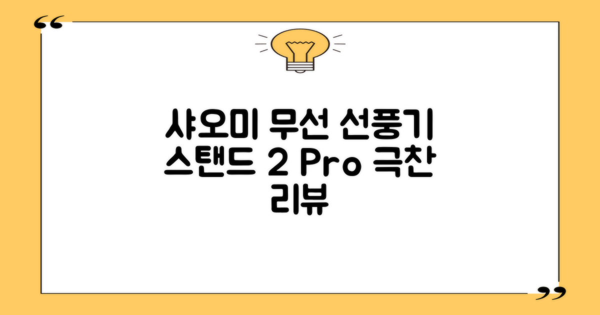 샤오미 스마트 무선 스탠드 선풍기2 Pro BPLDS03DM 추천 리뷰