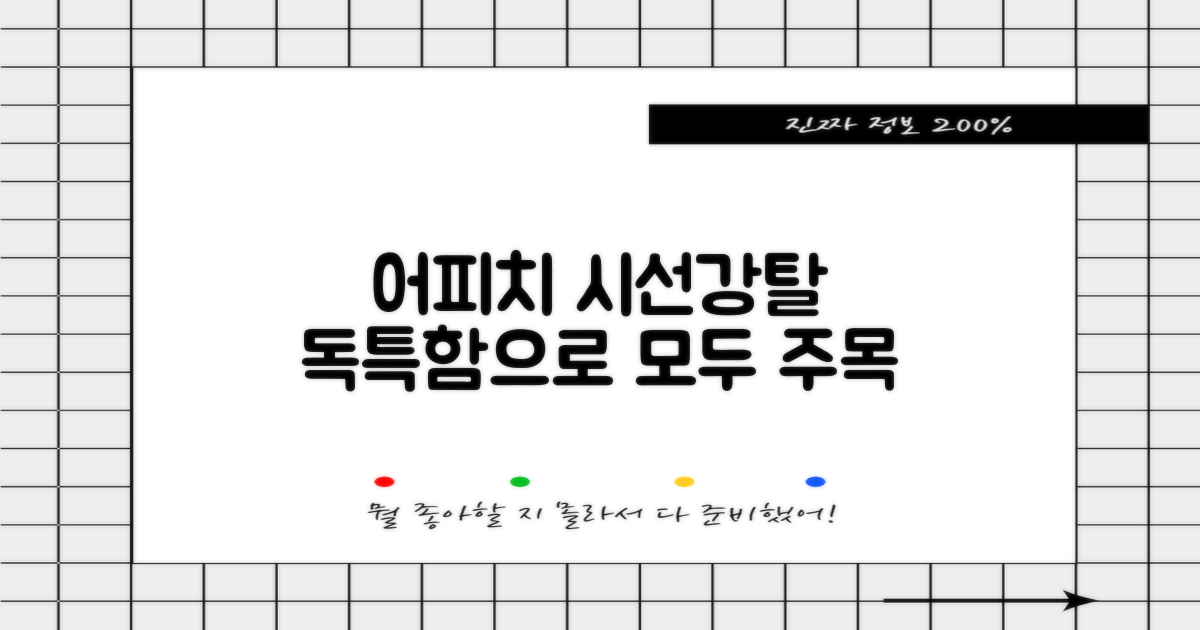 어피치, 독특함으로 시선 끌기