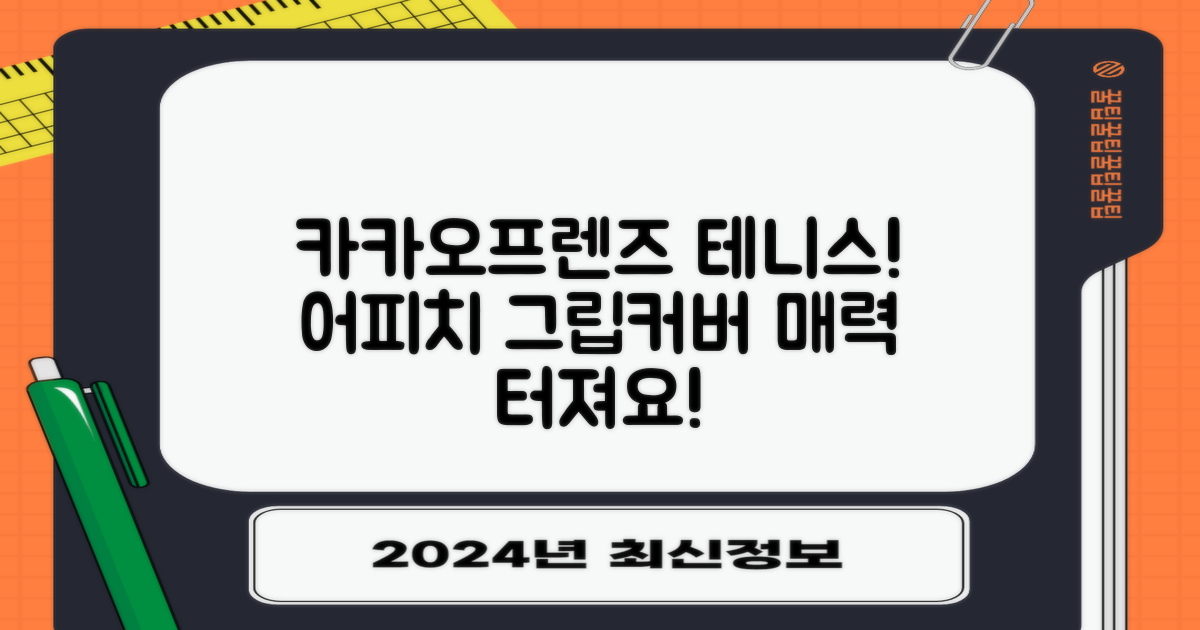 카카오프렌즈 세이치즈 테니스 그립 커버, 어피치, 1개 추천 리뷰