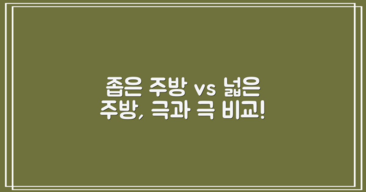 좁은 주방 vs 넓은 주방