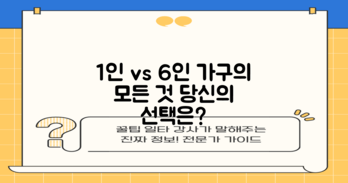 1인 가구 vs 6인 가구