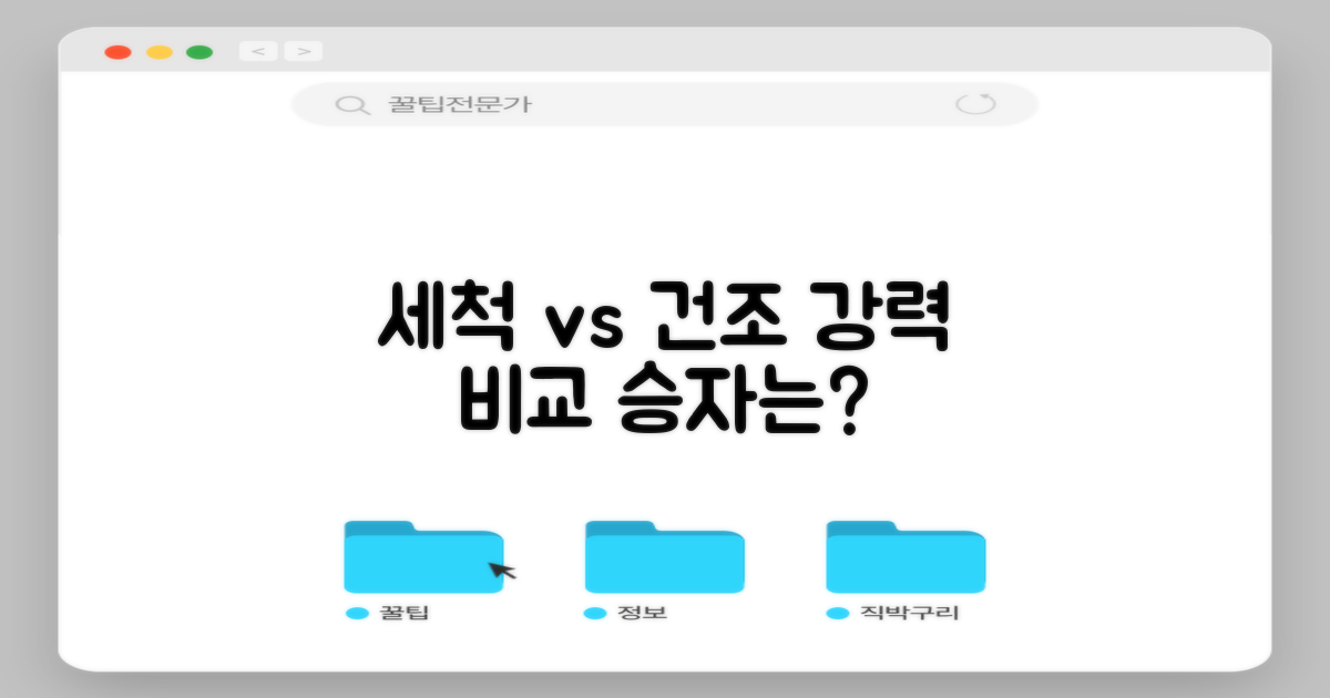 세척력 vs 건조력 집중