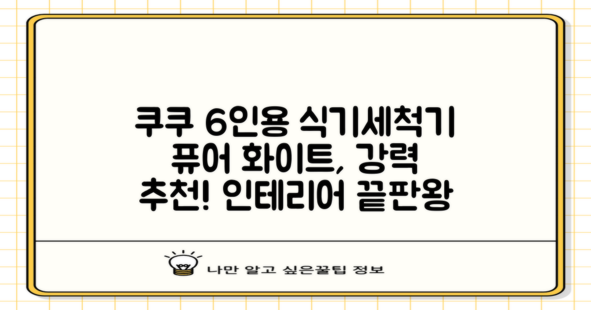 쿠쿠 인테리어 식기세척기 6인용, 퓨어 화이트, CDW-CS0620TWE, 단순배송상품 추천 리뷰