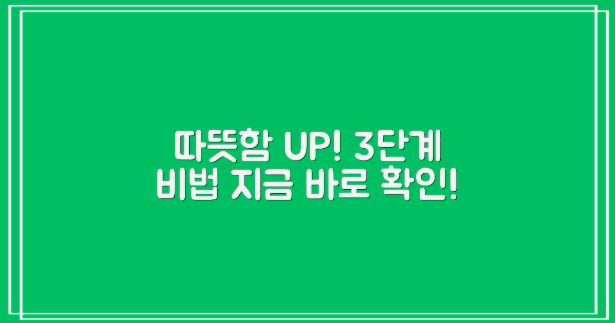 3단계로 따뜻함 UP!