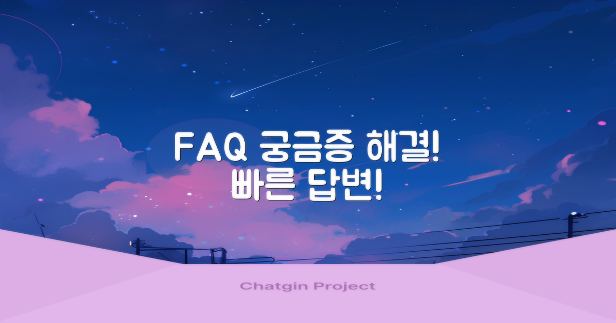 자주 묻는 질문