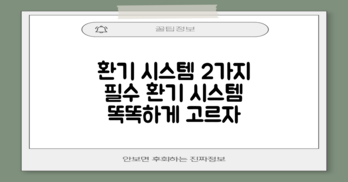 2가지 환기 시스템