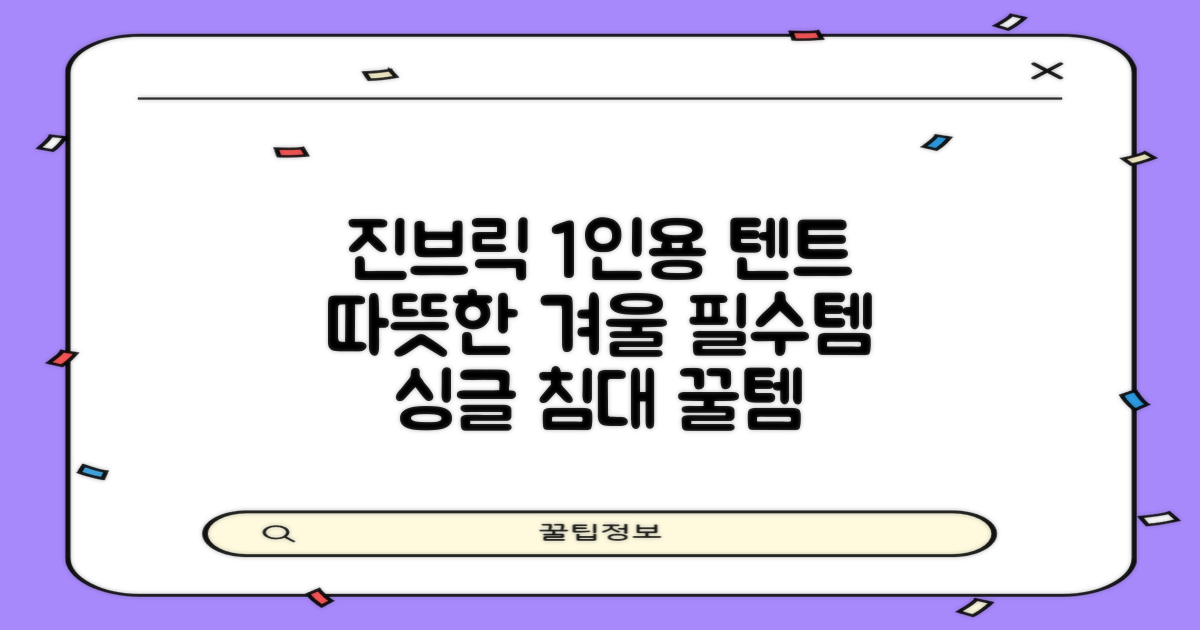 진브릭 1인용 침대텐트 난방텐트 싱글 사각 패브릭 2층 추천 리뷰