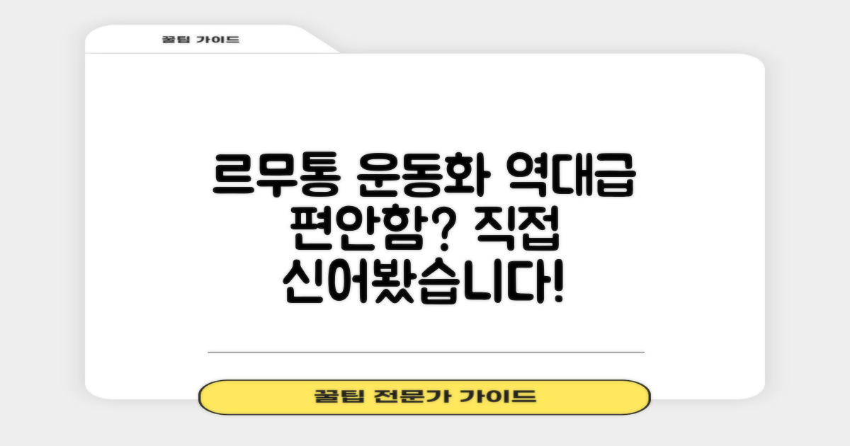 르무통 운동화, 정말 편할까?