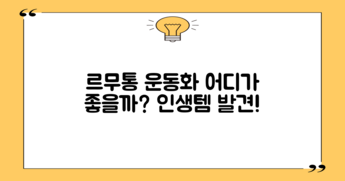 르무통 운동화, 어디에 좋을까?