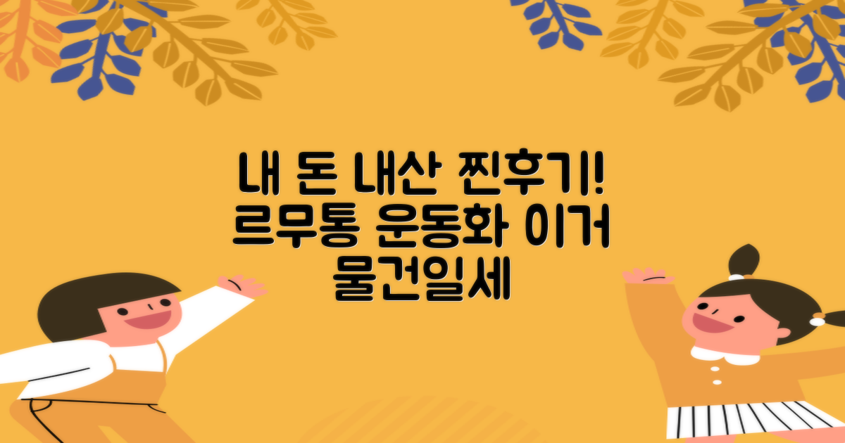 르무통 운동화, 내 돈 내산 후기?