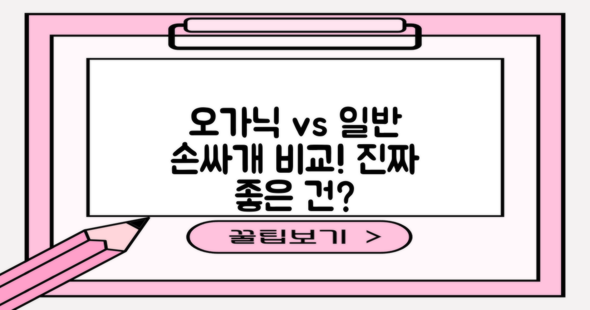 오가닉 vs 일반 손싸개