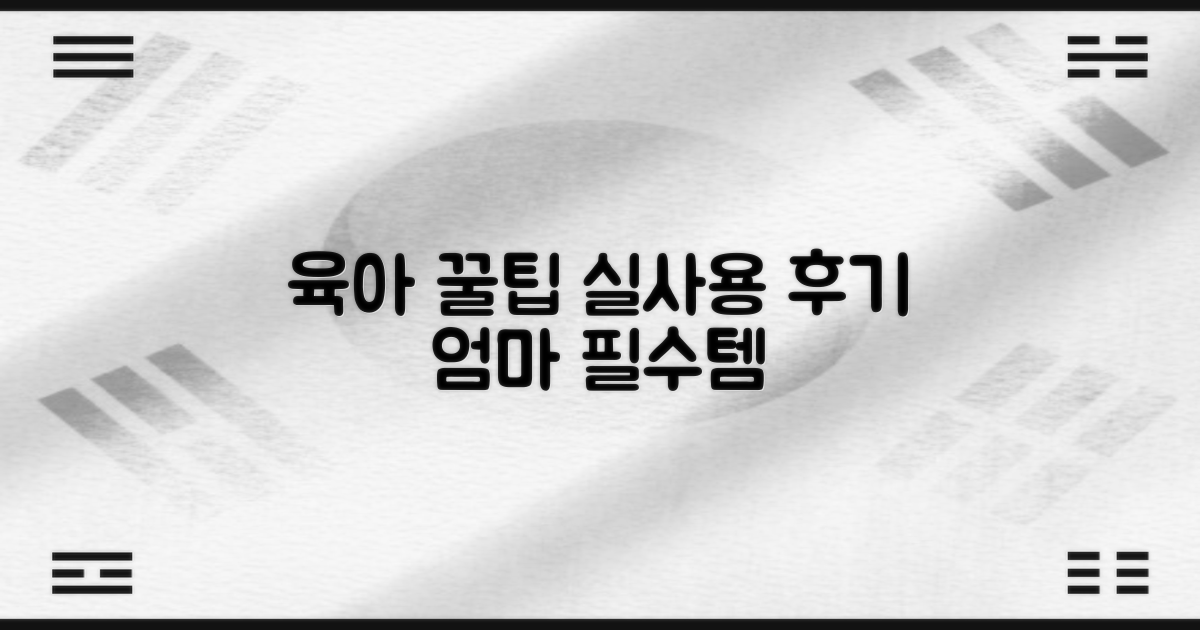 실사용 후기, 육아 꿀팁
