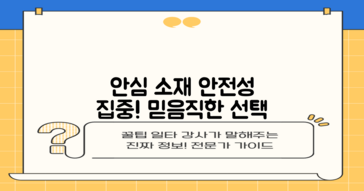 안심 소재, 안전성 집중