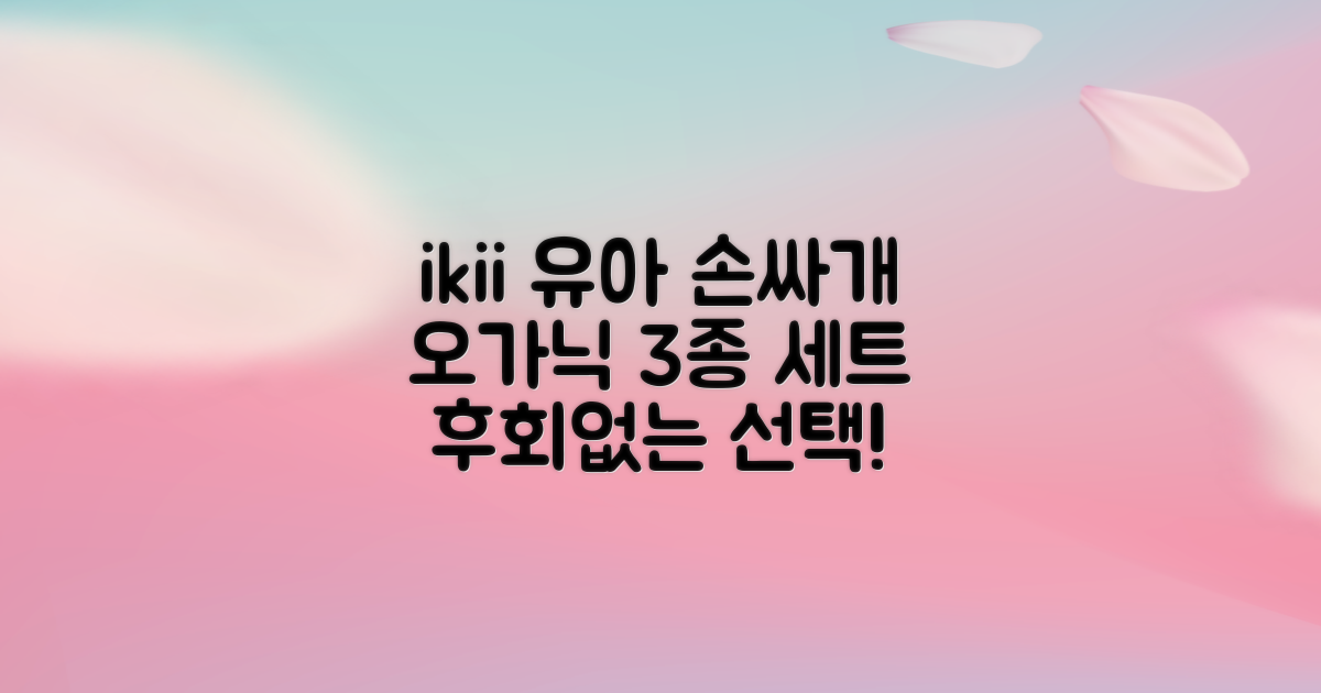 ikii 유아용 오가닉 손싸개 3종 세트 추천 리뷰