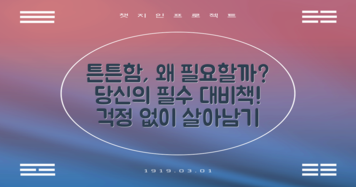 튼튼함, 왜 중요할까?