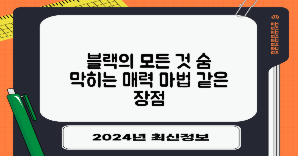 블랙 색상, 장점은?