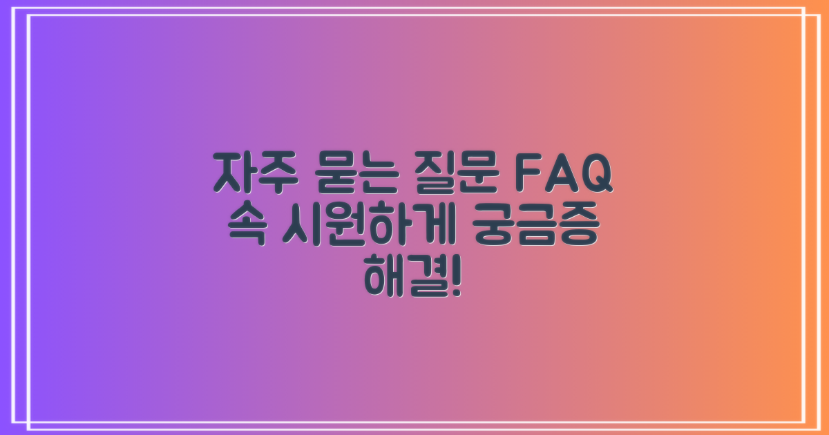 자주 묻는 질문