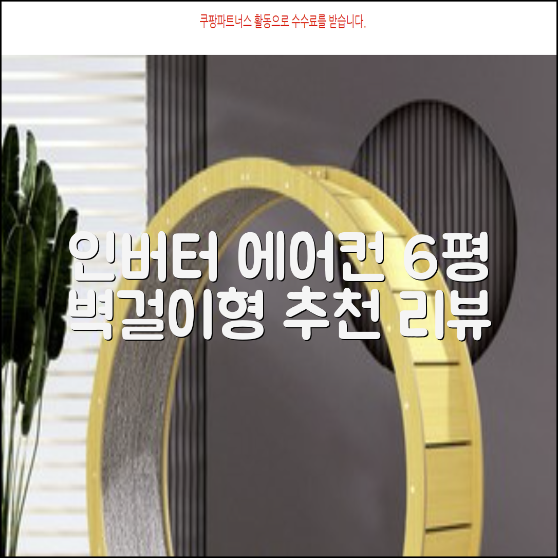 쿠쿠 인버터 18.7㎡(6평) 인스퓨어 벽걸이형 에어컨 CA-CRC0610W 방문설치, 일반배관형 추천 리뷰