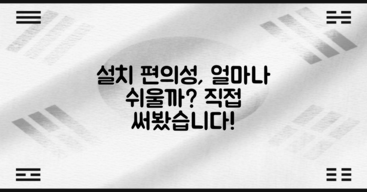 방문 설치, 편의성은 얼마나?