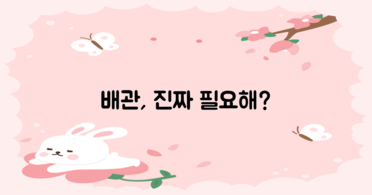 일반배관, 꼭 필요한 걸까?