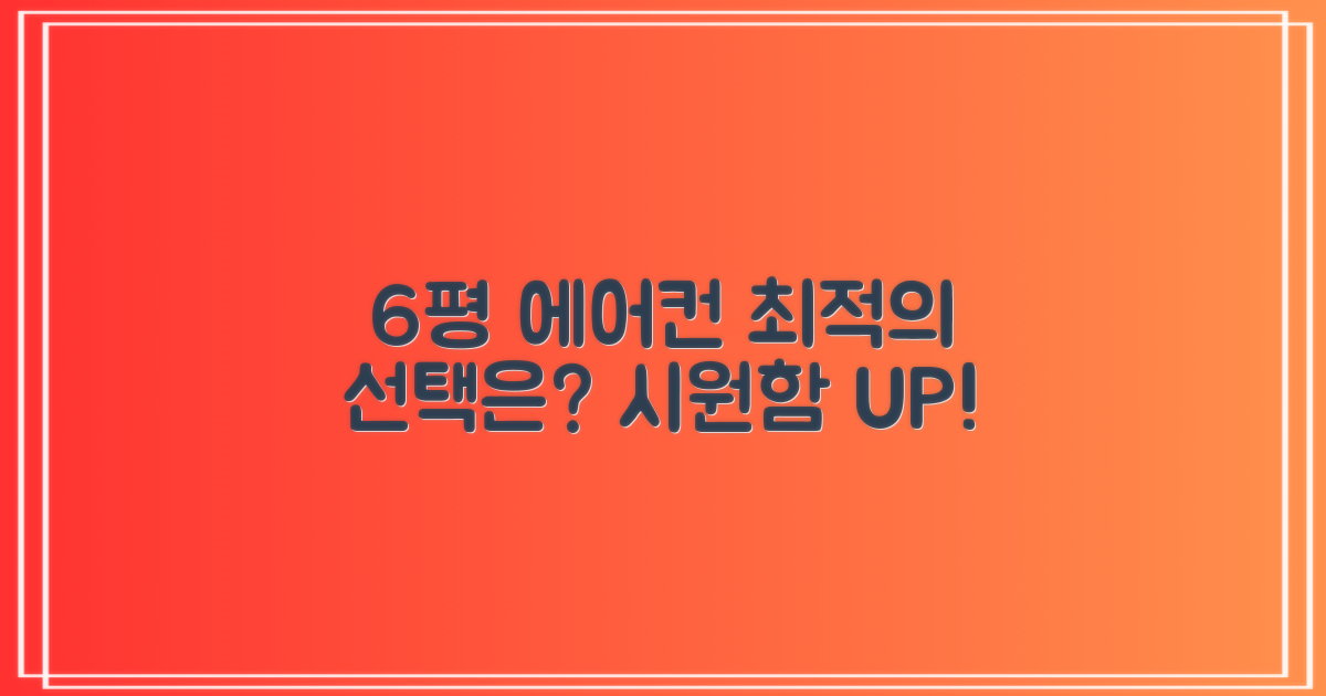 6평 에어컨, 최적의 선택은?